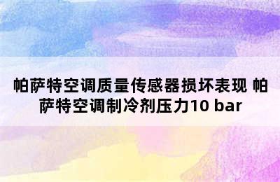 帕萨特空调质量传感器损坏表现 帕萨特空调制冷剂压力10 bar